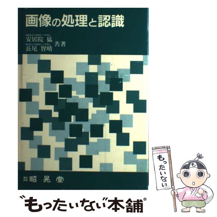 【中古】 画像の処理と認識 / 安居院 猛, 長尾 智晴 / 昭晃堂 [単行本]【メール便送料無料】【あす楽対応】