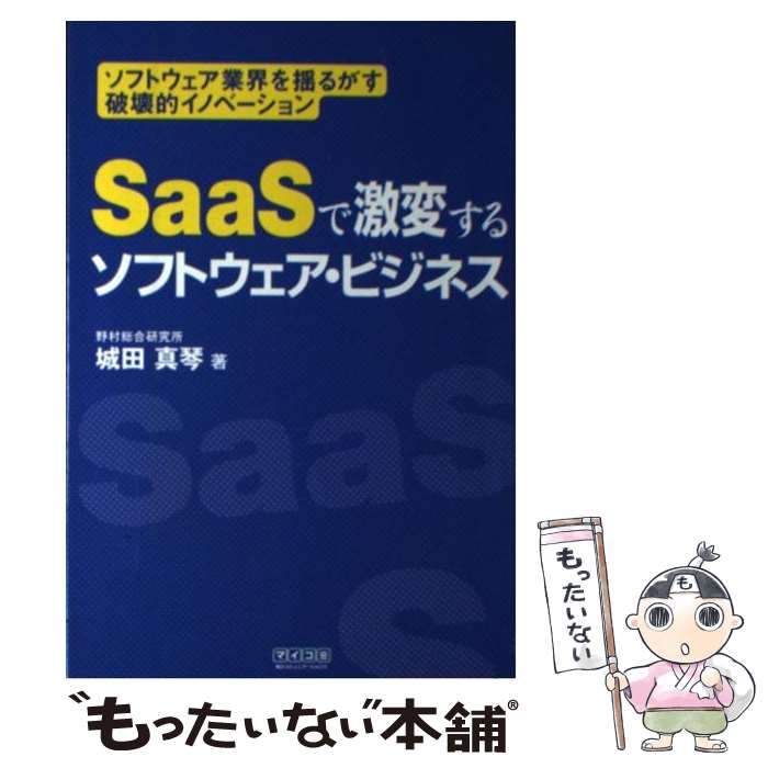 【中古】 SaaSで激変するソフトウェア ビジネス ソフトウェア業界を揺るがす破壊的イノベーション / 城田 真琴 / 毎日 単行本（ソフトカバー） 【メール便送料無料】【あす楽対応】