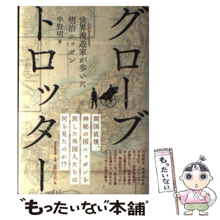 【中古】 グローブトロッター 世界漫遊家が歩いた明治ニッポン / 中野明 / 朝日新聞出版 [単行本 ...
