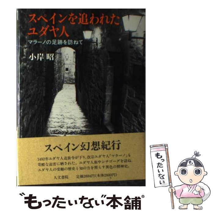 【中古】 スペインを追われたユダヤ人 / 小岸 昭 / 人文書院 [単行本]【メール便送料無料】【最短翌日配達対応】