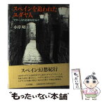 【中古】 スペインを追われたユダヤ人 マラーノの足跡を訪ねて / 小岸 昭 / 人文書院 [単行本]【メール便送料無料】【あす楽対応】