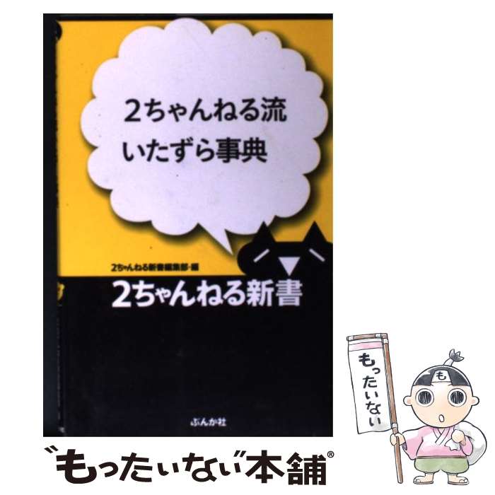 【中古】 2ちゃんねる流いたずら事典 / 2ちゃんねる新書編集部 / ぶんか社 [単行本]【メール便送料無料】【あす楽対応】