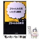  2ちゃんねる流いたずら事典 / 2ちゃんねる新書編集部 / ぶんか社 