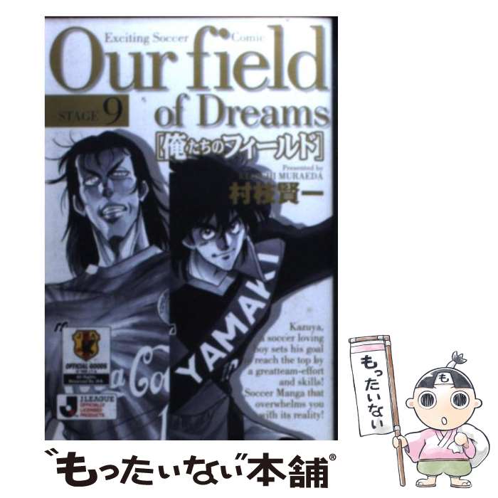 【中古】 俺たちのフィールド stage 9 / 村枝 賢一 / 小学館 [文庫]【メール便送料無料】【最短翌日配達対応】