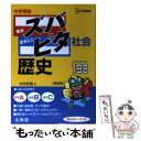 【中古】 中学受験ズバピタ社会歴史 / 水谷 安昌 / 文英堂 文庫 【メール便送料無料】【あす楽対応】