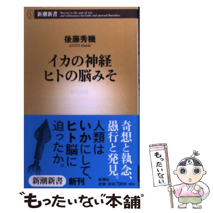 【中古】 イカの神経ヒトの脳みそ / 後藤 秀機 / 新潮社 新書 【メール便送料無料】【あす楽対応】