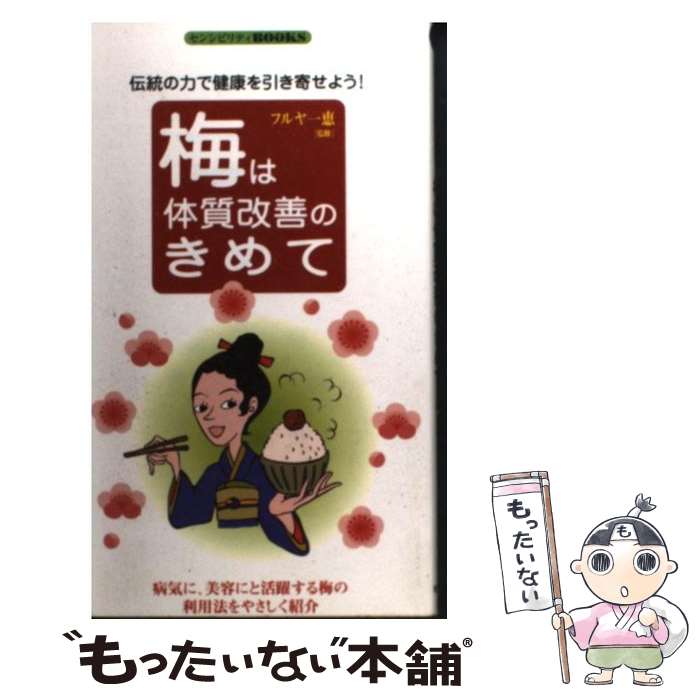 【中古】 梅は体質改善のきめて 伝統の力で健康を引き寄せよう！ / 同文書院 / 同文書院 [新書]【メー..