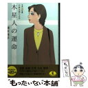 【中古】 六星占術による木星人の運命 平成20年版 / 細木 数子 / ベストセラーズ 文庫 【メール便送料無料】【あす楽対応】