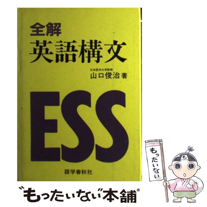 【中古】 全解英語構文 / 山口 俊治 / 語学春秋社 [単行本]【メール便送料無料】【最短翌日配達対応】
