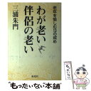 著者：三浦 朱門出版社：海竜社サイズ：単行本ISBN-10：4759306978ISBN-13：9784759306972■こちらの商品もオススメです ● 天皇 日本の体質 / 三浦 朱門 / 海竜社 [単行本] ● 貧困の光景 / 曽野 綾子 / 新潮社 [単行本] ● 沈船検死 夜明けの新聞の匂い / 曾野 綾子 / 新潮社 [文庫] ● 貧困の僻地 / 曾野 綾子 / 新潮社 [単行本] ● 部族虐殺 夜明けの新聞の匂い / 曾野 綾子 / 新潮社 [文庫] ● 砂漠・この神の土地 サハラ縦断記 / 曾野 綾子 / 朝日新聞出版 [単行本] ● 親子、別あり / 曾野 綾子, 三浦 太郎 / PHP研究所 [単行本] ● 日常生活に哲学は必要だ / 三浦 朱門, 鷲田 小彌太 / 致知出版社 [単行本] ■通常24時間以内に出荷可能です。※繁忙期やセール等、ご注文数が多い日につきましては　発送まで48時間かかる場合があります。あらかじめご了承ください。 ■メール便は、1冊から送料無料です。※宅配便の場合、2,500円以上送料無料です。※あす楽ご希望の方は、宅配便をご選択下さい。※「代引き」ご希望の方は宅配便をご選択下さい。※配送番号付きのゆうパケットをご希望の場合は、追跡可能メール便（送料210円）をご選択ください。■ただいま、オリジナルカレンダーをプレゼントしております。■お急ぎの方は「もったいない本舗　お急ぎ便店」をご利用ください。最短翌日配送、手数料298円から■まとめ買いの方は「もったいない本舗　おまとめ店」がお買い得です。■中古品ではございますが、良好なコンディションです。決済は、クレジットカード、代引き等、各種決済方法がご利用可能です。■万が一品質に不備が有った場合は、返金対応。■クリーニング済み。■商品画像に「帯」が付いているものがありますが、中古品のため、実際の商品には付いていない場合がございます。■商品状態の表記につきまして・非常に良い：　　使用されてはいますが、　　非常にきれいな状態です。　　書き込みや線引きはありません。・良い：　　比較的綺麗な状態の商品です。　　ページやカバーに欠品はありません。　　文章を読むのに支障はありません。・可：　　文章が問題なく読める状態の商品です。　　マーカーやペンで書込があることがあります。　　商品の痛みがある場合があります。