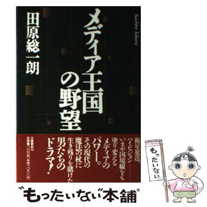 【中古】 メディア王国の野望 / 田原 総一朗 / 文藝春秋 [ハードカバー]【メール便送料無料】【あす楽対応】