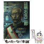 【中古】 情報将軍明石元二郎 ロシアを倒したスパイ大将の生涯 / 豊田 穣 / 潮書房光人新社 [単行本]【メール便送料無料】【あす楽対応】