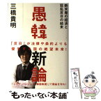 【中古】 愚韓新論 断末魔の経済と狂乱反日の結末 / 三橋貴明 / 飛鳥新社 [単行本]【メール便送料無料】【あす楽対応】