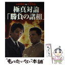 【中古】 極真対論「勝負の諸相」 山田雅稔vs黒沢浩樹 / 山田 雅稔, 黒澤 浩樹 / スキージャーナル 単行本 【メール便送料無料】【あす楽対応】