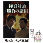 【中古】 極真対論「勝負の諸相」 山田雅稔vs黒沢浩樹 / 山田 雅稔, 黒澤 浩樹 / スキージャーナル [単行本]【メール便送料無料】【あす楽対応】