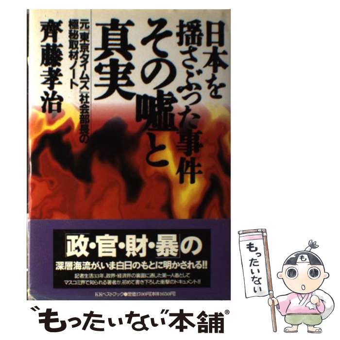 著者：齋藤 孝治出版社：ベストブックサイズ：ハードカバーISBN-10：4831491926ISBN-13：9784831491923■こちらの商品もオススメです ● 日本をダメにした九人の政治家 新版 / 浜田 幸一 / 講談社 [文庫] ● 住友銀行人事第2部 旧平和相互銀行員25人の証言と軌跡 / 田澤 拓也 / アイペック [単行本] ● 警察記者 / 井上 安正 / 宝島社 [単行本] ■通常24時間以内に出荷可能です。※繁忙期やセール等、ご注文数が多い日につきましては　発送まで48時間かかる場合があります。あらかじめご了承ください。 ■メール便は、1冊から送料無料です。※宅配便の場合、2,500円以上送料無料です。※あす楽ご希望の方は、宅配便をご選択下さい。※「代引き」ご希望の方は宅配便をご選択下さい。※配送番号付きのゆうパケットをご希望の場合は、追跡可能メール便（送料210円）をご選択ください。■ただいま、オリジナルカレンダーをプレゼントしております。■お急ぎの方は「もったいない本舗　お急ぎ便店」をご利用ください。最短翌日配送、手数料298円から■まとめ買いの方は「もったいない本舗　おまとめ店」がお買い得です。■中古品ではございますが、良好なコンディションです。決済は、クレジットカード、代引き等、各種決済方法がご利用可能です。■万が一品質に不備が有った場合は、返金対応。■クリーニング済み。■商品画像に「帯」が付いているものがありますが、中古品のため、実際の商品には付いていない場合がございます。■商品状態の表記につきまして・非常に良い：　　使用されてはいますが、　　非常にきれいな状態です。　　書き込みや線引きはありません。・良い：　　比較的綺麗な状態の商品です。　　ページやカバーに欠品はありません。　　文章を読むのに支障はありません。・可：　　文章が問題なく読める状態の商品です。　　マーカーやペンで書込があることがあります。　　商品の痛みがある場合があります。