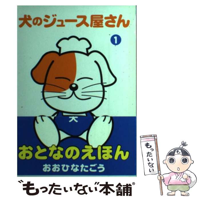 【中古】 犬のジュース屋さん 1 / おおひなた ごう / 集英社 [コミック]【メール便送料無料】【あす楽対応】