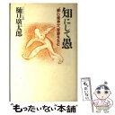 【中古】 知にして愚 “緩”の精神が 奇跡を生む / 樋口 廣太郎 / 祥伝社 単行本 【メール便送料無料】【あす楽対応】