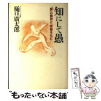 【中古】 知にして愚 “緩”の精神が、奇跡を生む / 樋口 廣太郎 / 祥伝社 [単行本]【メール便送料無料】【あす楽対応】