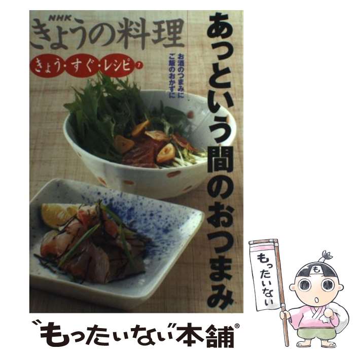 【中古】 あっという間のおつまみ お酒のつまみにご飯のおかずに / 日本放送出版協会 / NHK出版 [単行本]【メール便送料無料】【あす楽対応】