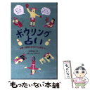 【中古】 ボウリング占い 性格・相性まるわかり心理テスト / のぐち こうしん, 矢野 金太, makomo / 長崎出版 [単行本]【メール便送料無料】【あす楽対応】