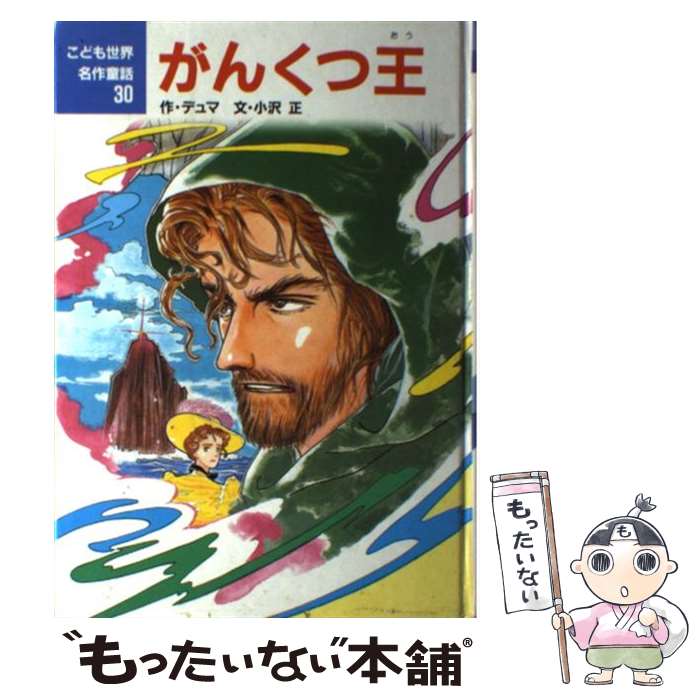 【中古】 がんくつ王 / デュマ, 小沢 正 / ポプラ社 [単行本]【メール便送料無料】【あす楽対応】