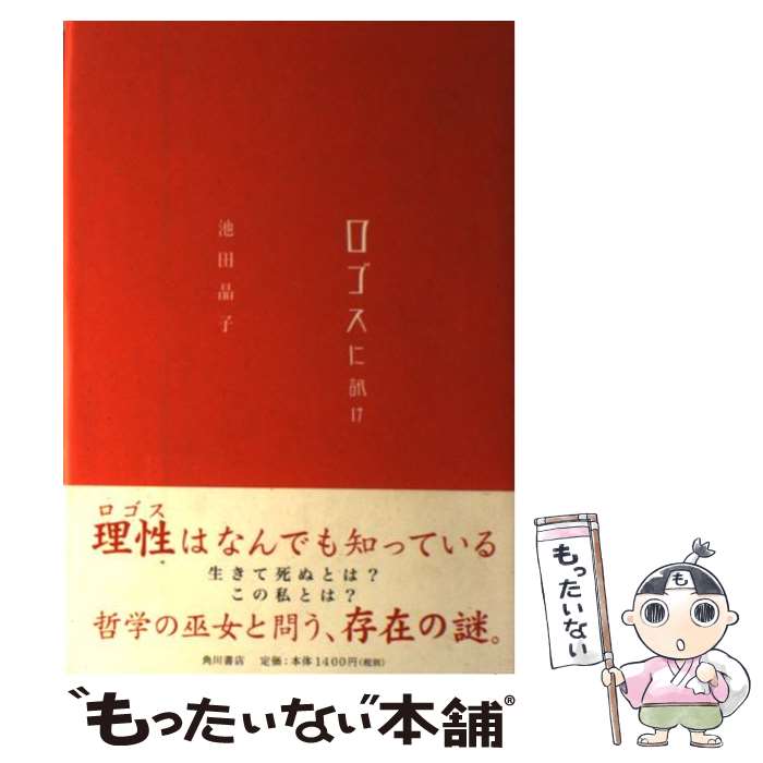 【中古】 ロゴスに訊け / 池田 晶子 池田 進吾 / KADOKAWA [単行本]【メール便送料無料】【あす楽対応】