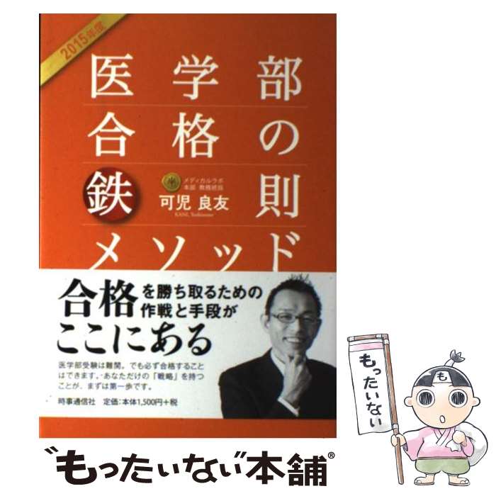 【中古】 医学部合格の鉄則メソッド 2015年度 / 可児 良友 / 時事通信出版局 [単行本]【メール便送料無..
