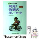 【中古】 ゼロからのスポーツ自転車発見!快適の手ごたえ ママ...