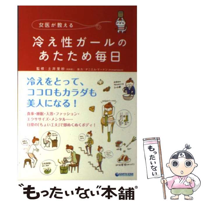 【中古】 女医が教える冷え性ガールのあたため毎日 / 土井里紗 / 泰文堂 [単行本（ソフトカバー）]【メール便送料無料】【最短翌日配達対応】