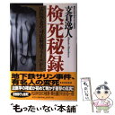  検死秘録 法医学者の「司法解剖ファイル」から / 支倉 逸人 / 光文社 