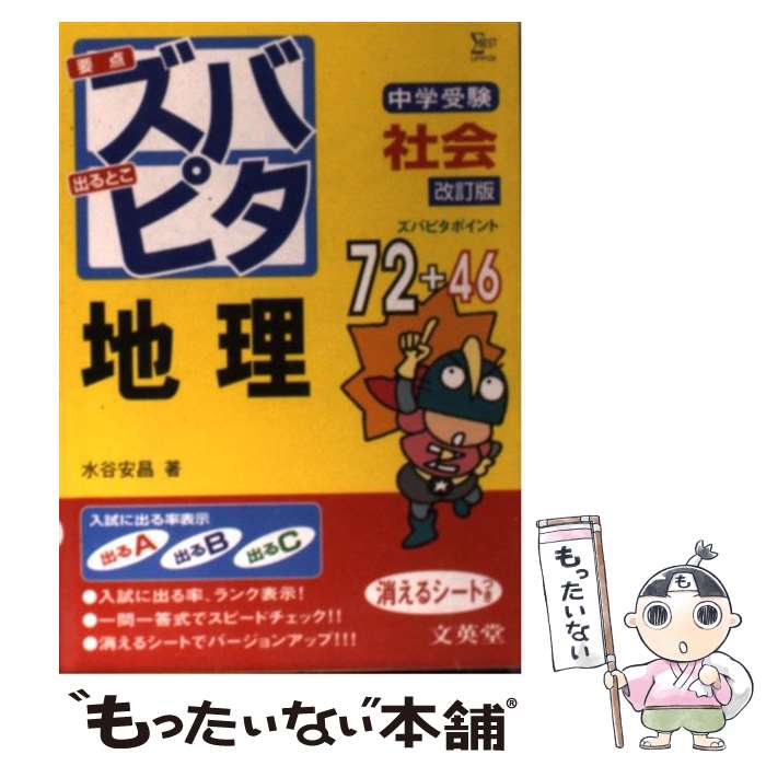 【中古】 中学受験ズバピタ社会地理 改訂版 / 水谷 安昌 / 文英堂 文庫 【メール便送料無料】【あす楽対応】