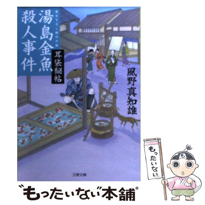 【中古】 湯島金魚殺人事件 耳袋秘帖 / 風野 真知雄 / 文藝春秋 [文庫]【メール便送料無料】【あす楽対応】