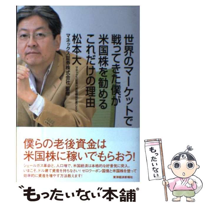 楽天もったいない本舗　楽天市場店【中古】 世界のマーケットで戦ってきた僕が米国株を勧めるこれだけの理由 / 松本 大, マネックス証券株式会社 / 東洋経済新報社 [単行本]【メール便送料無料】【あす楽対応】