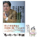 【中古】 世界のマーケットで戦ってきた僕が米国株を勧めるこれだけの理由 / 松本 大, マネックス証券株式会社 / 東洋経済新報社 単行本 【メール便送料無料】【あす楽対応】