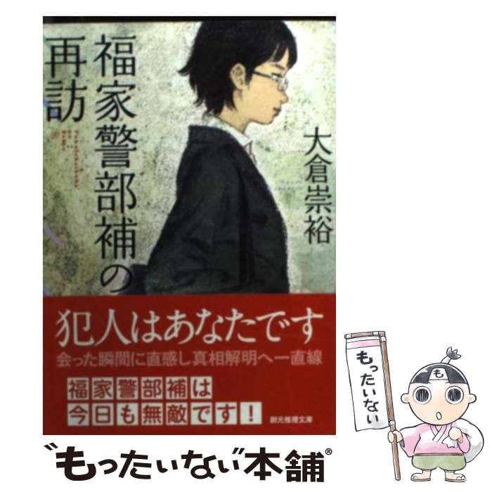 【中古】 福家警部補の再訪 / 大倉 崇裕 / 東京創元社 [文庫]【メール便送料無料】【あす楽対応】