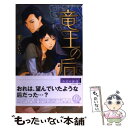 【中古】 竜王の后 / 剛 しいら, 香咲 / 幻冬舎コミックス 新書 【メール便送料無料】【あす楽対応】