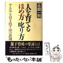 【中古】 人を育てるほめ方叱り方 / 永崎 一則 / PHP研究所 単行本 【メール便送料無料】【あす楽対応】