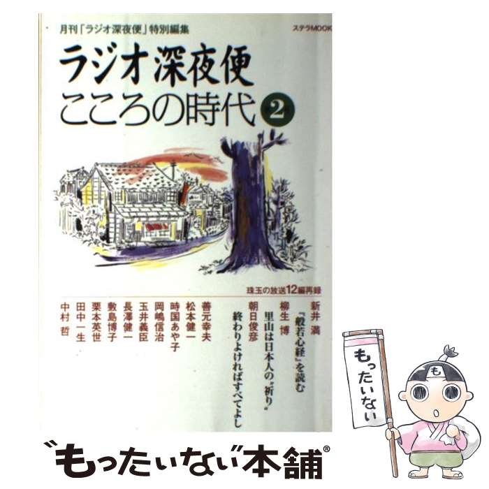 著者：NHKサービスセンター出版社：NHK財団サイズ：ムックISBN-10：4871080749ISBN-13：9784871080743■こちらの商品もオススメです ● ラジオ深夜便こころの時代 第1号 / NHKサービスセンター / NHK財団 [ムック] ■通常24時間以内に出荷可能です。※繁忙期やセール等、ご注文数が多い日につきましては　発送まで48時間かかる場合があります。あらかじめご了承ください。 ■メール便は、1冊から送料無料です。※宅配便の場合、2,500円以上送料無料です。※あす楽ご希望の方は、宅配便をご選択下さい。※「代引き」ご希望の方は宅配便をご選択下さい。※配送番号付きのゆうパケットをご希望の場合は、追跡可能メール便（送料210円）をご選択ください。■ただいま、オリジナルカレンダーをプレゼントしております。■お急ぎの方は「もったいない本舗　お急ぎ便店」をご利用ください。最短翌日配送、手数料298円から■まとめ買いの方は「もったいない本舗　おまとめ店」がお買い得です。■中古品ではございますが、良好なコンディションです。決済は、クレジットカード、代引き等、各種決済方法がご利用可能です。■万が一品質に不備が有った場合は、返金対応。■クリーニング済み。■商品画像に「帯」が付いているものがありますが、中古品のため、実際の商品には付いていない場合がございます。■商品状態の表記につきまして・非常に良い：　　使用されてはいますが、　　非常にきれいな状態です。　　書き込みや線引きはありません。・良い：　　比較的綺麗な状態の商品です。　　ページやカバーに欠品はありません。　　文章を読むのに支障はありません。・可：　　文章が問題なく読める状態の商品です。　　マーカーやペンで書込があることがあります。　　商品の痛みがある場合があります。