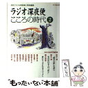 【中古】 ラジオ深夜便こころの時代 第2号 / NHKサービスセンター / NHK財団 ムック 【メール便送料無料】【あす楽対応】