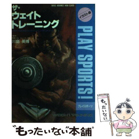 【中古】 ザ・ウェイトトレーニング ビギナーのためのウェイトトレーニングハンドブック / 日本文芸社 / 日本文芸社 [単行本]【メール便送料無料】【あす楽対応】