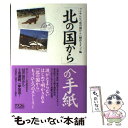 【中古】 「北の国から」への手紙 / フジテレビ「北の国から」制作スタッフ / アスコム 単行本 【メール便送料無料】【あす楽対応】