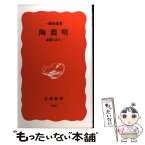 【中古】 陶淵明 虚構の詩人 / 一海 知義 / 岩波書店 [新書]【メール便送料無料】【あす楽対応】