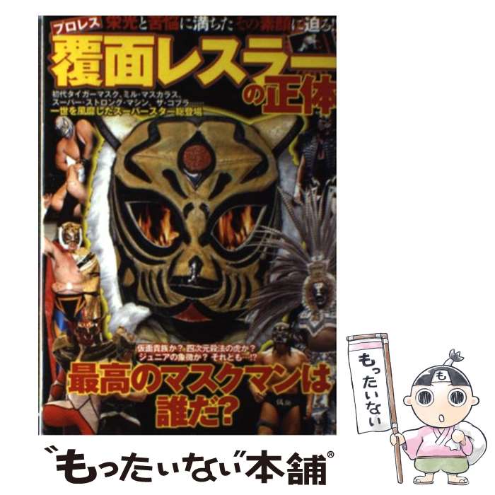  プロレス覆面レスラーの正体 栄光と苦悩に満ちたその素顔に迫る！！ / マーヴェリック / 双葉社 