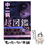 【中古】 中二病超図鑑 ファンタジー・軍事・オカルト・化学・神話 / レッカ社 / カンゼン [単行本（ソフトカバー）]【メール便送料無料】【あす楽対応】