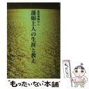 【中古】 真宗再興の人蓮如上人の生涯と教え / 真宗大谷派教学研究所 / 真宗大谷派(東本願寺出版部) 単行本 【メール便送料無料】【あす楽対応】