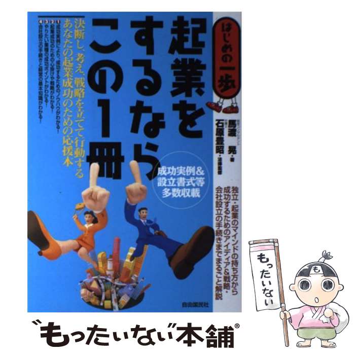 【中古】 起業をするならこの1冊 はじめの一歩 / 馬渡 晃 / 自由国民社 [単行本]【メール便送料無料】【あす楽対応】