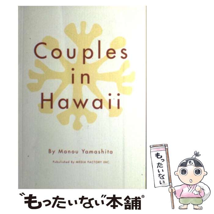 【中古】 お値打ちカップルインハワイ / 山下 マヌー / KADOKAWA(メディアファクトリー) [単行本]【メール便送料無料】【最短翌日配達対応】