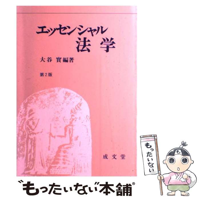 【中古】 エッセンシャル法学 第2版 大谷実 ,瀬川晃 ,奥村正雄 ,川本哲郎 ,青木紀博 ,松原久利 / 成文堂 / 成文堂 [ペーパーバック]【メール便送料無料】【最短翌日配達対応】