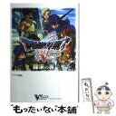 【中古】 ドラゴンクエスト5天空の花嫁探求の書 ニンテンドーDS版 / Vジャンプ編集部 / 集英社 単行本（ソフトカバー） 【メール便送料無料】【あす楽対応】